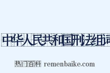 中华人民共和国刑法组词是什么意思的图片